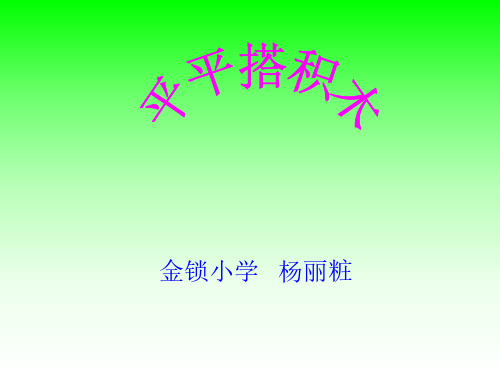 人教版小学一年级语文平平搭积木课件1