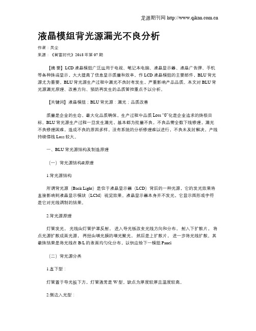 液晶模组背光源漏光不良分析