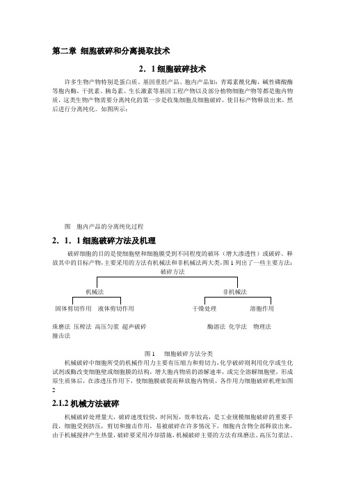 第三章 细胞破碎技术