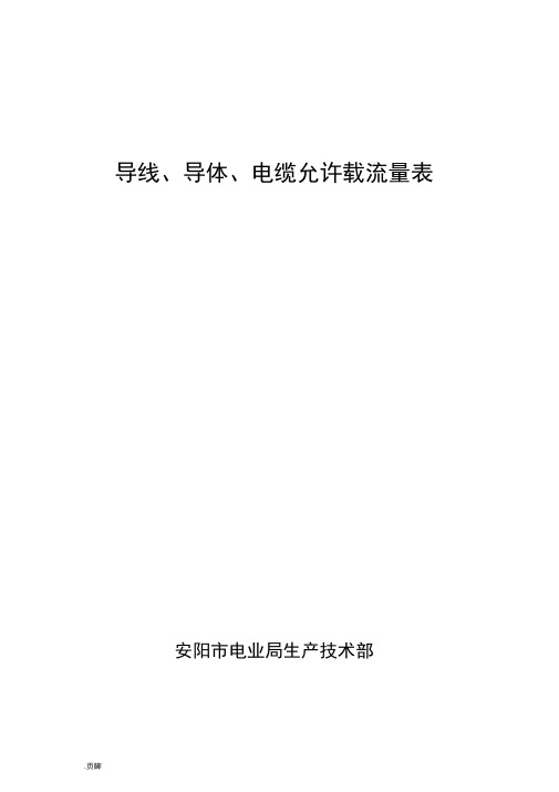 各种导线、导体电缆允许载流量表