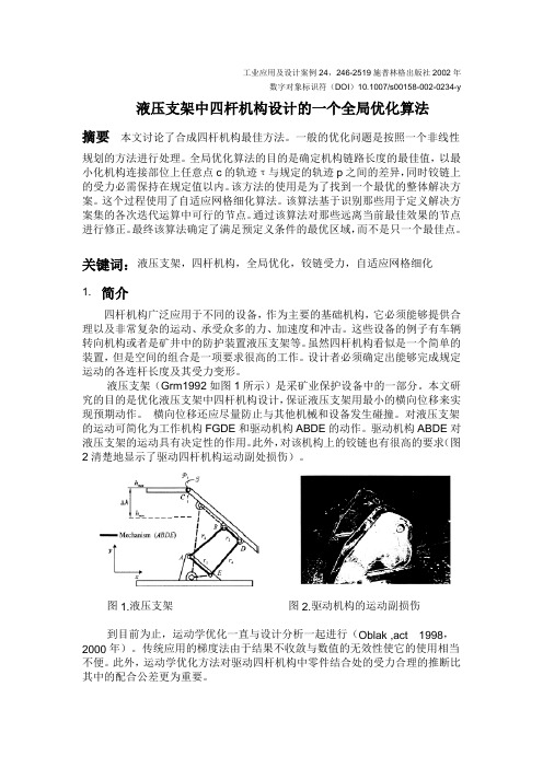 在液压支架的四杆综合机构中应用的一个全局优化算法解读