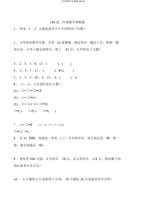 二年级数学竞赛题100道