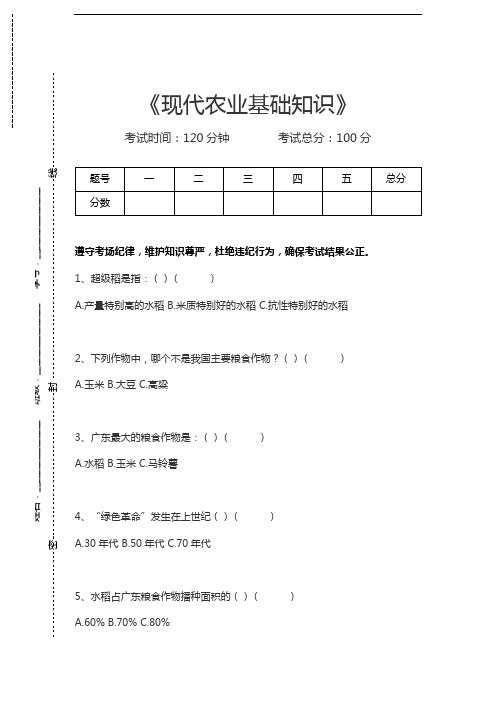 农业技术指导员现代农业基础知识考试卷模拟考试题.docx