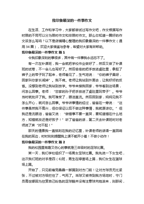 我印象最深的一件事作文