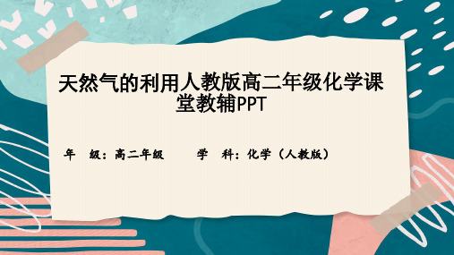 天然气的利用人教版高二年级化学课堂教辅PPT