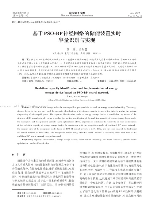 基于PSO-BP神经网络的储能装置实时容量识别与实现