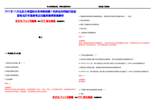 2022年12月北京大学国际关系学院招聘1名劳动合同制行政助理笔试历年高频考点试题库集锦答案解析