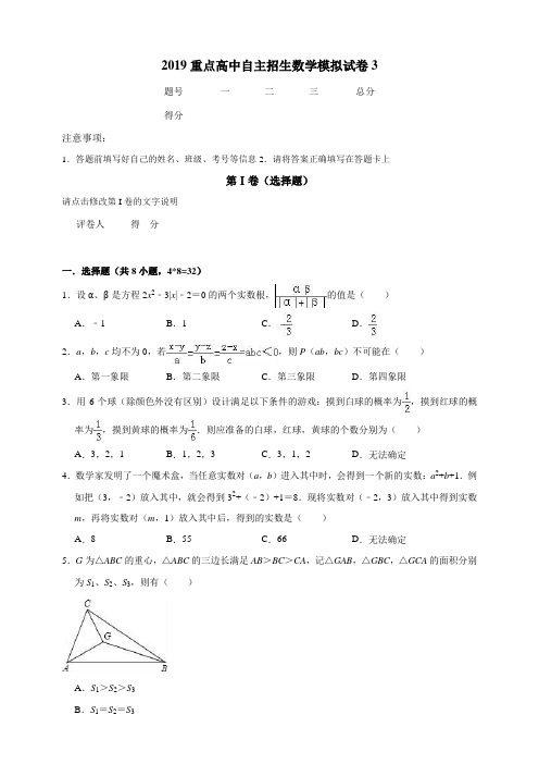 浙江省苍南县2019重点高中自主招生数学模拟试卷3 解析版