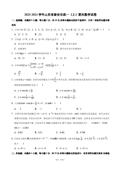 2023-2024学年山东省泰安市高一(上)期末数学试卷【答案版】