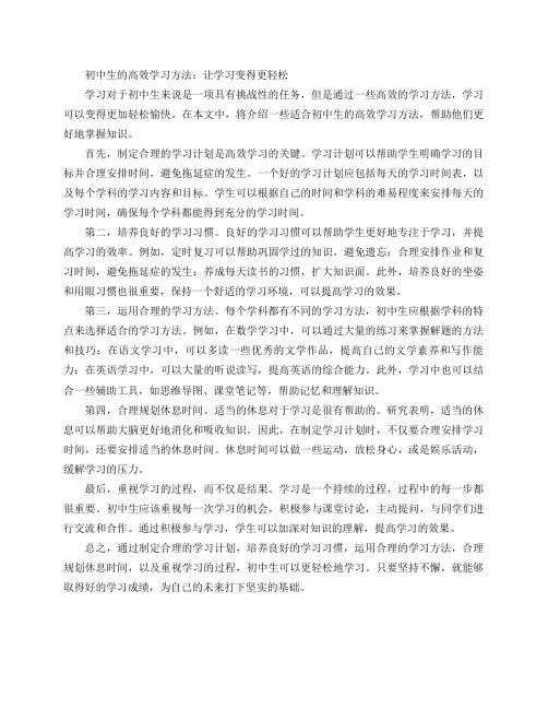 适合初中生的高效学习方法(初中生的高效学习方法：让学习变得更轻松)