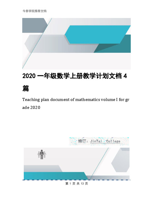 2020一年级数学上册教学计划文档4篇