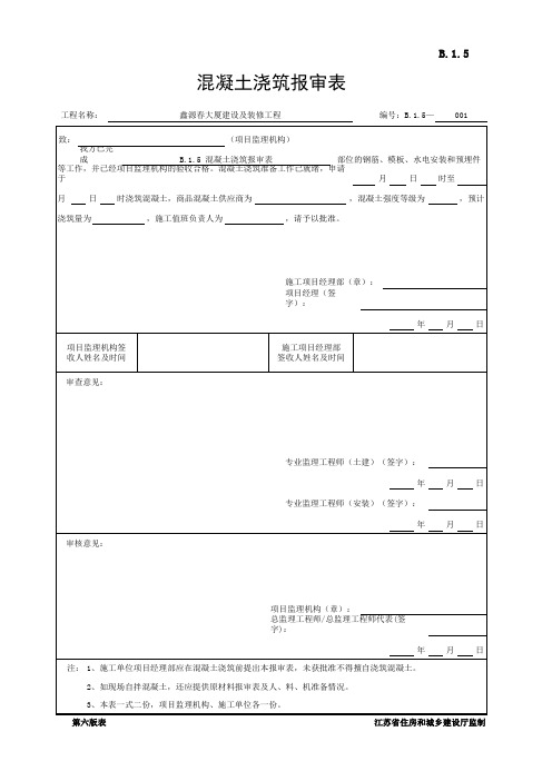 B.1.5 混凝土浇筑报审表(江苏省监理第六版)