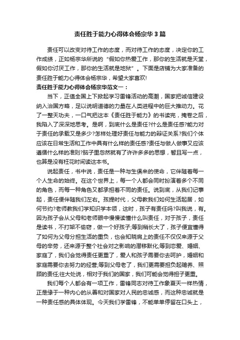 责任胜于能力心得体会杨宗华3篇