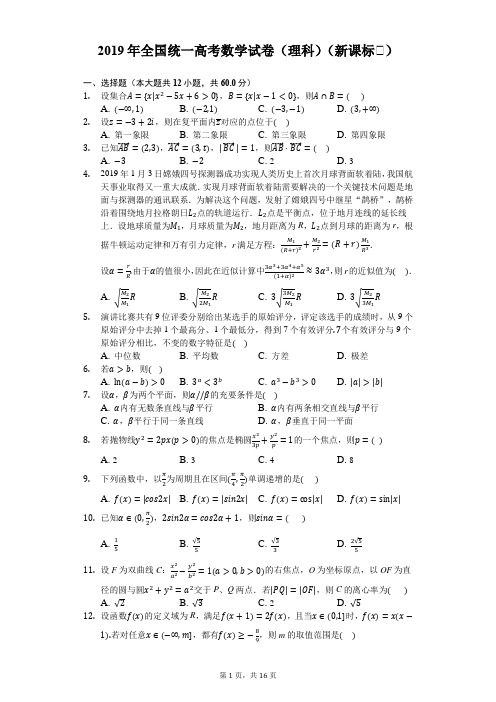 2019年全国统一高考数学试卷(理科)(新课标Ⅱ)-解析版