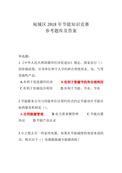 宛城区2018年节能知识竞赛参考题库及答案