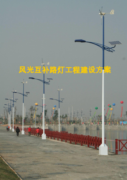 风光互补LED路灯工程建设方案