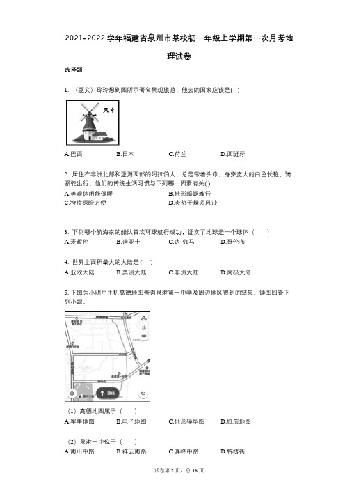 2021-2022学年-有答案-福建省泉州市某校初一年级上学期第一次月考地理试卷