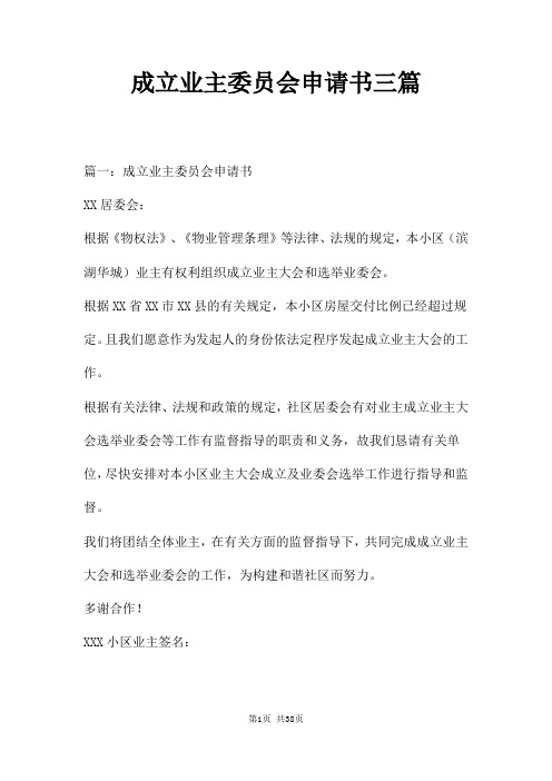 成立业主委员会申请书三篇