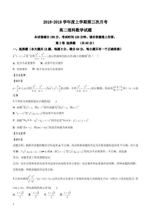 安徽省定远重点中学2018-2019学年高二上学期第三次月考数学(理)试题(解析版)