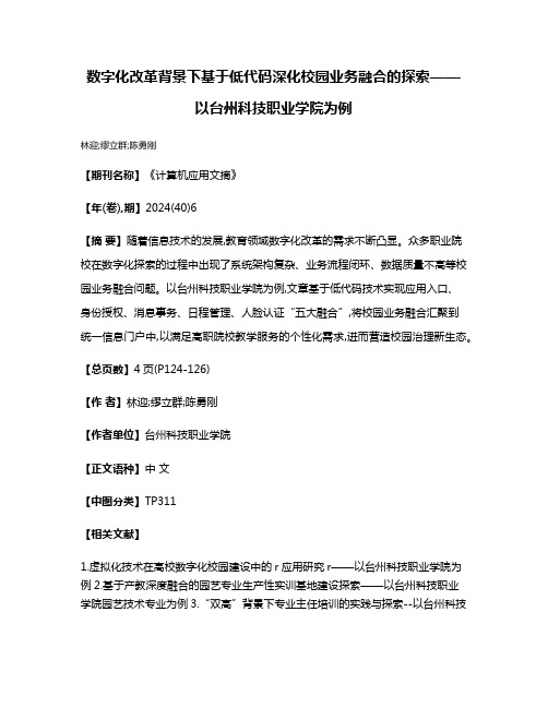 数字化改革背景下基于低代码深化校园业务融合的探索——以台州科技职业学院为例