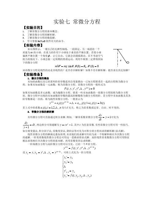 实验七 常微分方程