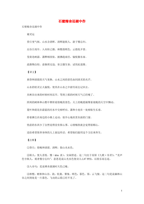 初中语文古文赏析谢灵运《石壁精舍还湖中作》原文、译文与赏析