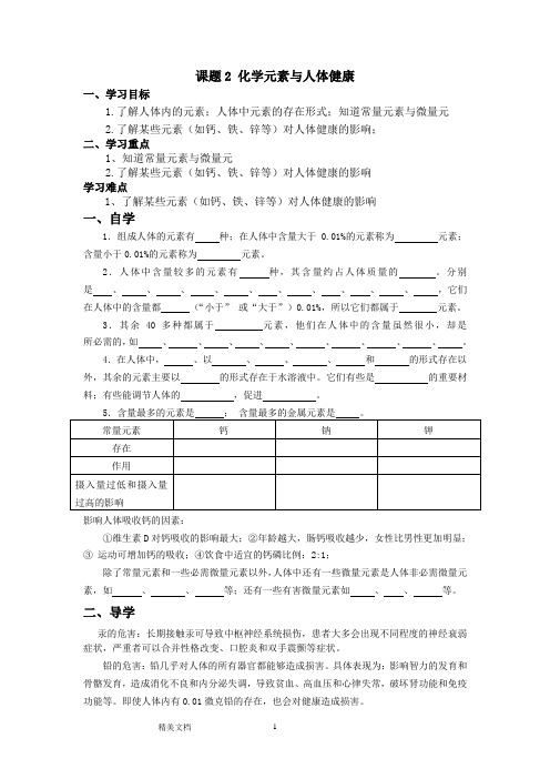 课题2化学元素与人体健康.学案