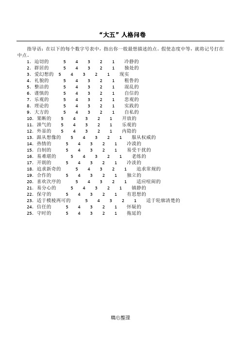 大五人格问卷25题版