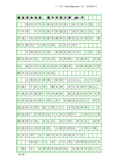 初一演讲稿作文：继承革命传统,圆中华复兴梦_400字