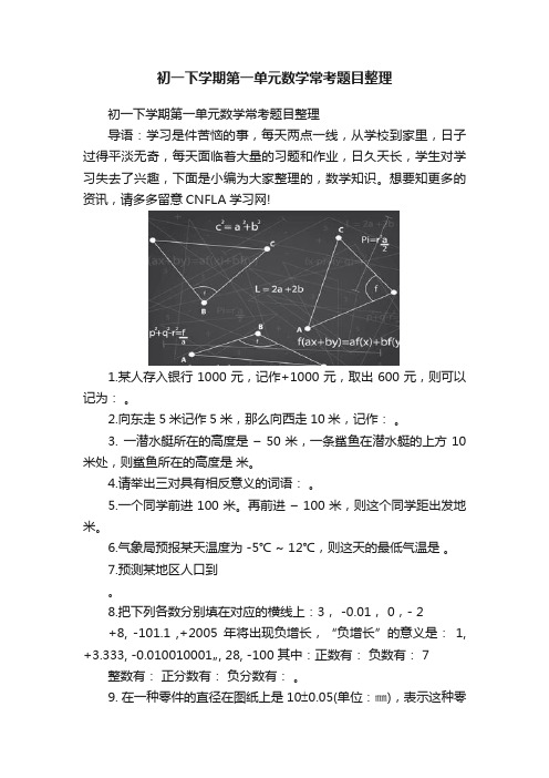 初一下学期第一单元数学常考题目整理