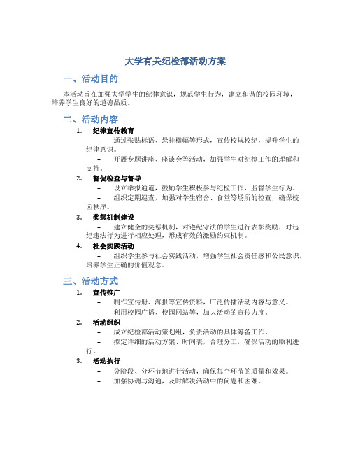 大学有关纪检部活动方案