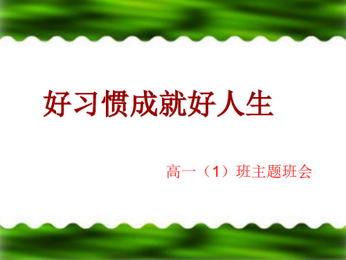 高一一班行为习惯养成主题班会