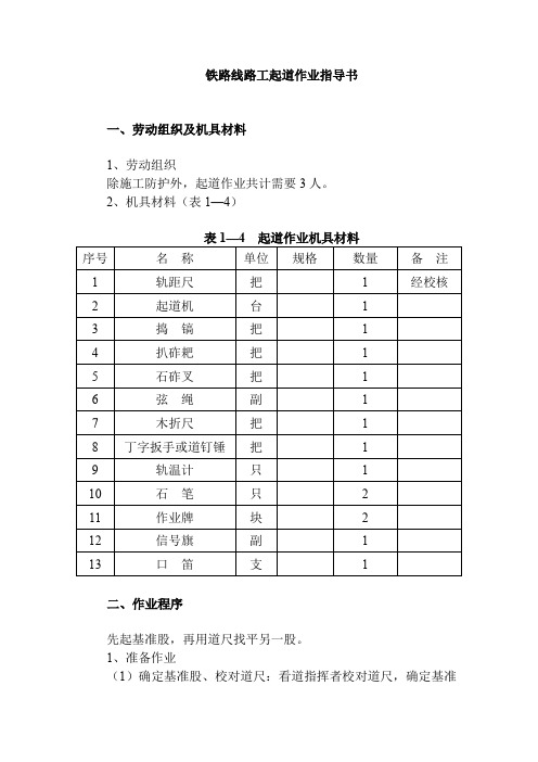 铁路线路工起道作业指导书