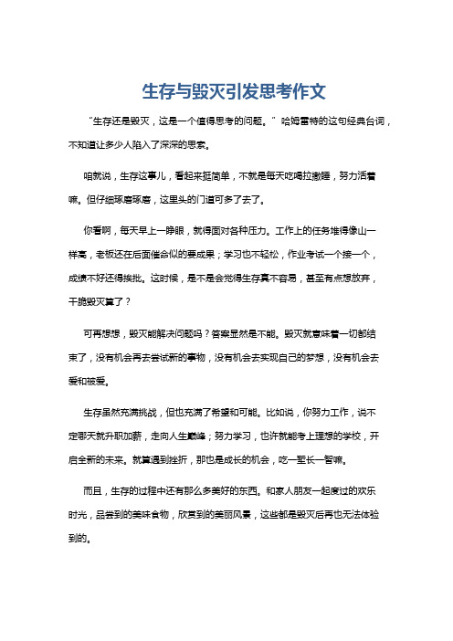 生存与毁灭引发思考作文