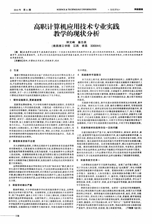 高职计算机应用技术专业实践教学的现状分析
