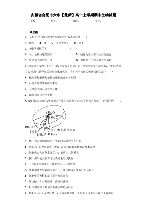 安徽省合肥市六中高一上学期期末生物试题