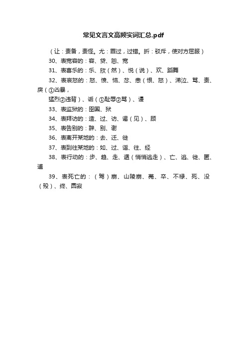 常见文言文高频实词汇总.pdf