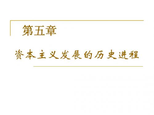 马克思主义概论——资本主义发展的历史进程