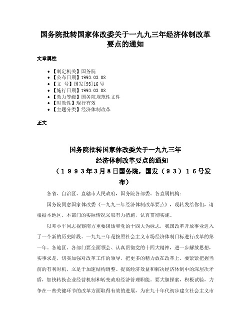 国务院批转国家体改委关于一九九三年经济体制改革要点的通知