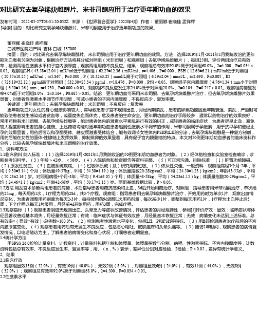 对比研究去氧孕烯炔雌醇片、米非司酮应用于治疗更年期功血的效果