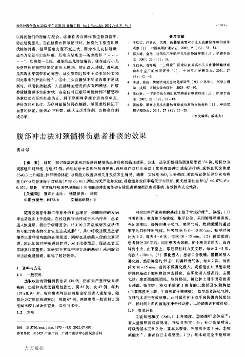 腹部冲击法对颈髓损伤患者排痰的效果