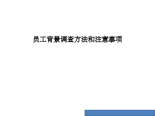 员工背景调查方法和注意事项