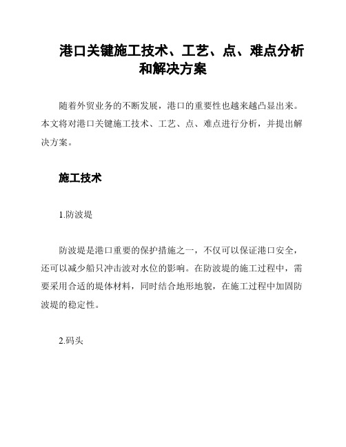 港口关键施工技术、工艺、点、难点分析和解决方案