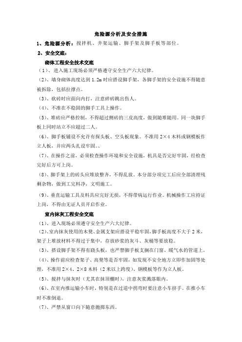 危险源分析及安全措施