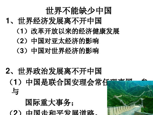 九年级政治中国积极走向世界(2019年8月整理)