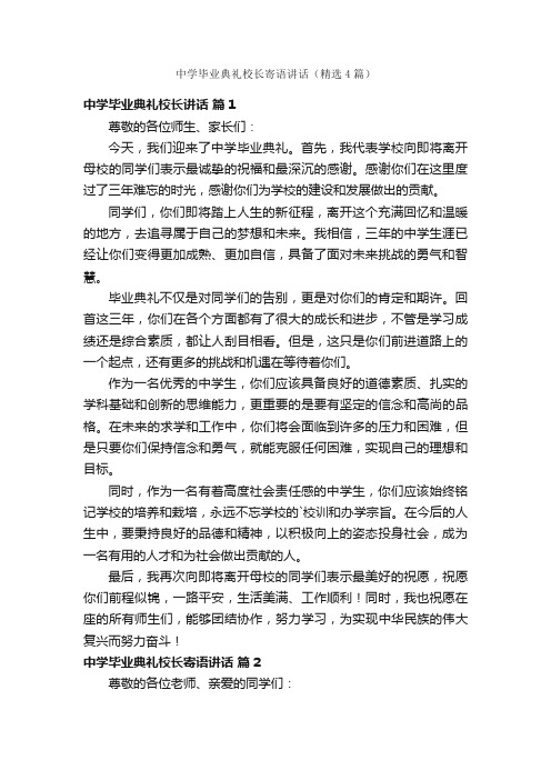 中学毕业典礼校长寄语讲话（精选4篇）