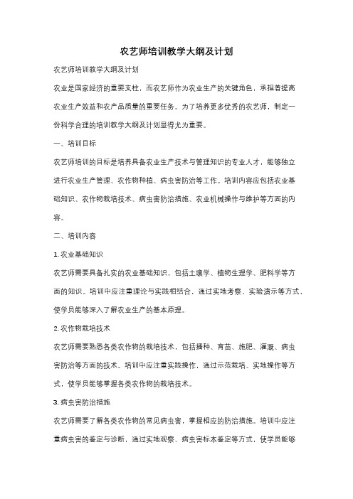 农艺师培训教学大纲及计划