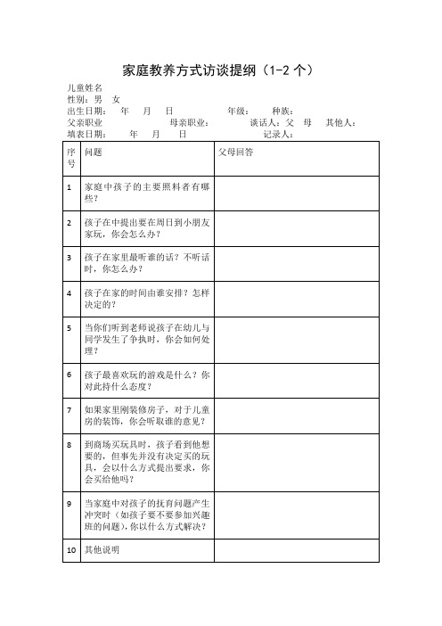 家庭教养方式访谈提纲