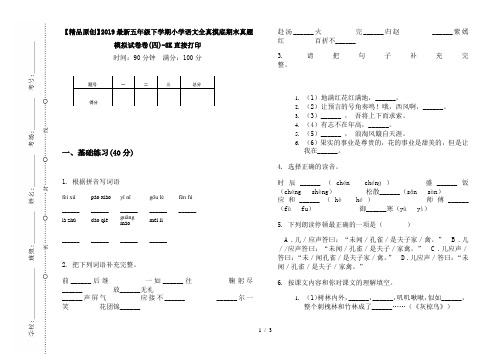 【精品原创】2019最新五年级下学期小学语文全真摸底期末真题模拟试卷卷(四)-8K直接打印