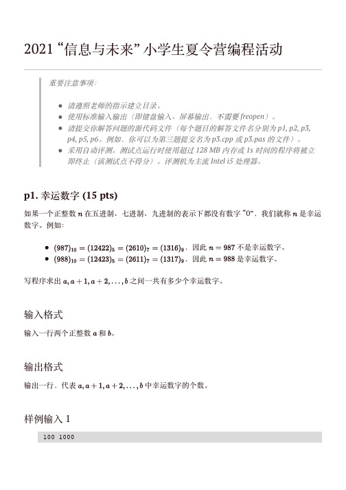 2021江苏省信息与未来小学生夏令营编程活动试题